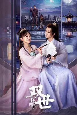 双世异闻录：穿越时空的奇幻冒险，探寻宿命真相