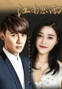 《江南思雨》：烟雨朦胧中的爱情与救赎，诗意江南情