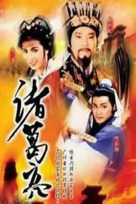 ATV版《诸葛亮》：重塑历史传奇，经典武侠再现！