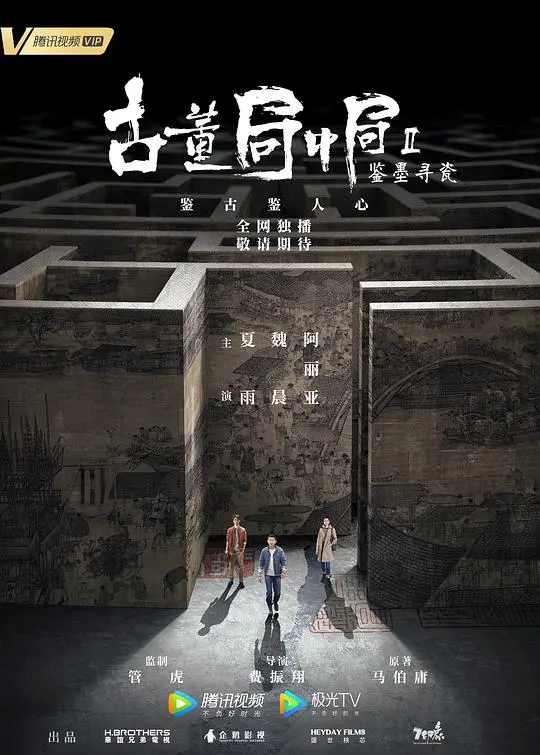 《古董局中局Ⅱ：鉴墨寻瓷》：扑朔迷离的古董迷局，探寻尘封的真相