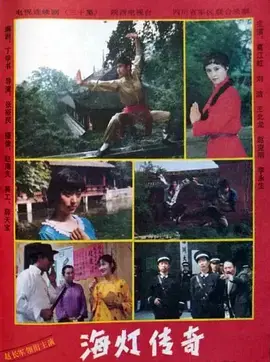 《海灯传奇》：一代宗师的武林之路，信仰与传奇的交织