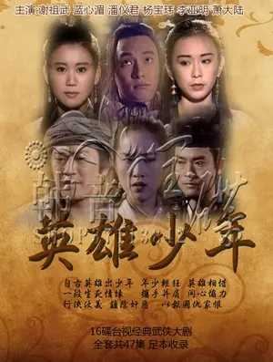 《英雄少年》：笑泪交织的成长之路，献给每个不平凡的你