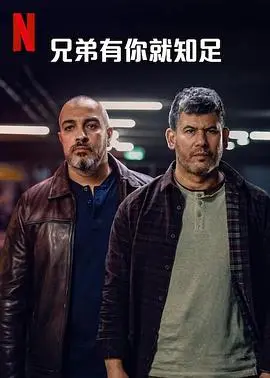 《兄弟有你就知足》：平凡岁月的真挚情谊，笑泪交织的感动