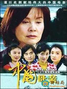 《中国母亲》：平凡而伟大的母爱史诗，催人泪下！