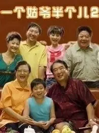 家庭喜剧续集：一个姑爷半个儿第二部爆笑升级