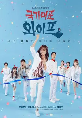 《国家代表老婆》：笑泪交织的家庭剧，寻找真我与幸福