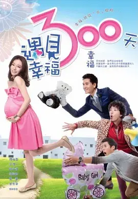 《遇见幸福300天》：欢笑与泪水交织，寻找真爱的暖心之旅