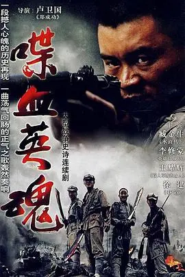 《喋血英魂》影评：战争残酷下的救赎与人性光辉