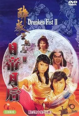 《醉拳王无忌之日帝月后》：粤语演绎下的功夫喜剧传奇