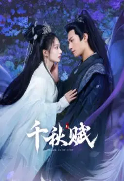 《千秋赋》影评：谱写家国情怀，时代洪流下的个人命运悲歌