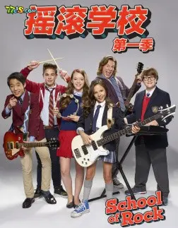 《摇滚学校 第一季》：热血教师燃爆课堂，摇滚精神永不灭！