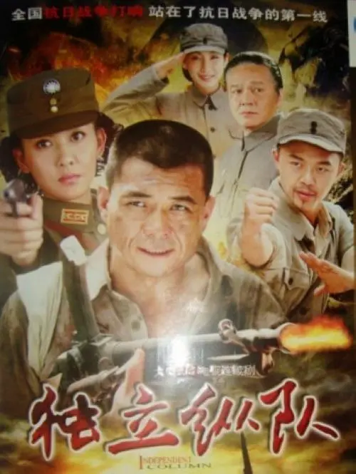 《独立纵队》：热血抗战传奇，谱写民族英雄赞歌