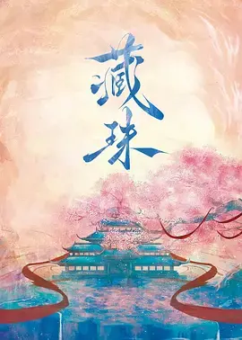 《藏珠》：迷雾重重的古董疑案与人性的博弈