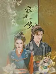 《霖渊一梦》影评：如梦似幻，探寻内心深处的执念与救赎