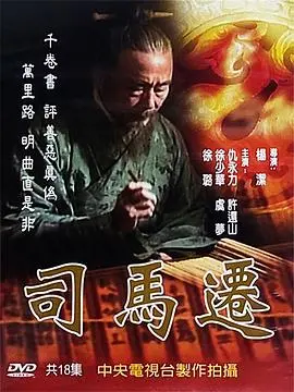 《司马迁》：历史巨匠的悲壮史诗，命运与抉择