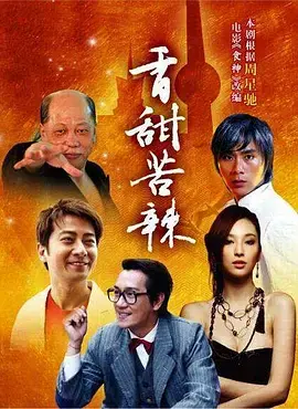 《香甜苦辣》：烟火气里的真滋味，一部让你笑着流泪的美食人生剧