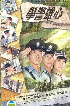 《学警雄心》粤语版：热血青春炼成记，警校生活的酸甜苦辣，TVB经典再现！