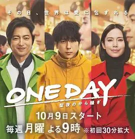 《ONE DAY～平安夜的风波～》：三条时间线的交织，谁能拯救这混乱的一天？