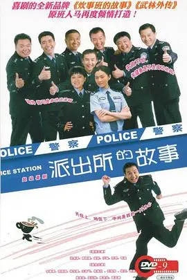 笑泪齐飞！《派出所的故事》：平凡英雄的日常，感动与思考并存