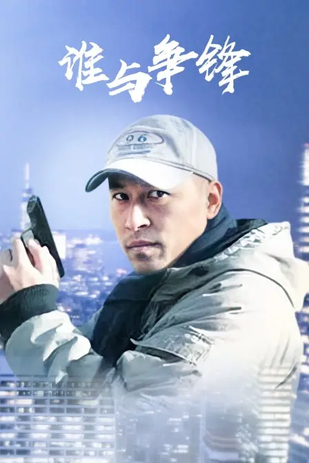 《谁与争锋》：小人物的逆袭之路，看草根如何燃爆整个武林！