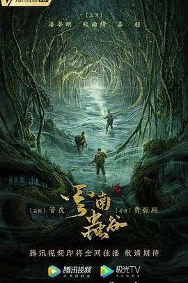 《云南虫谷2021》：探秘古滇国，揭秘惊悚探险之旅