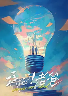 《拜托了！老爸》：爆笑父子档，重新定义家庭喜剧！父爱如山？还是“坑娃”如山倒？