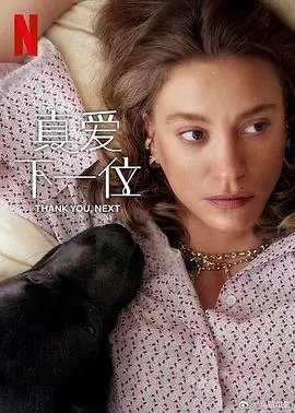 《真爱下一位 第二季》：狗血剧情再升级？恋爱综艺背后的真心与套路大揭秘！