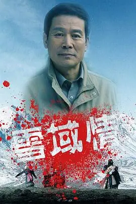 《雪域情》：冰山下的真爱与救赎，高原之上谱写女性自我觉醒之歌