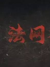 《法网档案》：正义与黑暗的边缘试探，一场关于人性的深刻拷问！