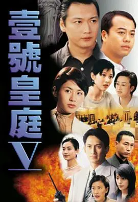 重温经典港剧：《壹号皇庭5粤语版》深度剖析，法律与人性的终极拷问！