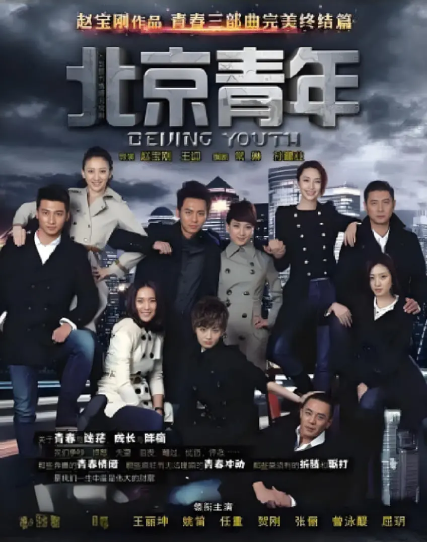 重温《北京青年》：青春的迷茫与成长，北漂生活的真实写照