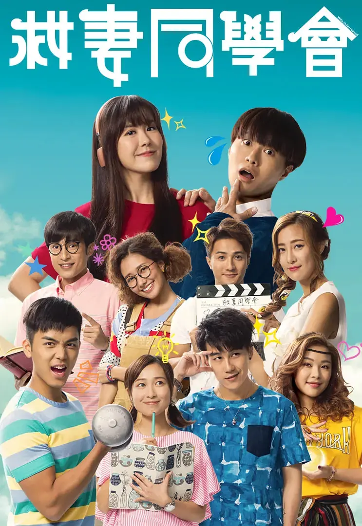 《救妻同学会》：青春悸动下的爱情抉择，当友情与爱情狭路相逢，谁才是你的命中注定？