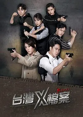 《台湾X档案》：揭秘宝岛奇案！刑侦悬疑剧来袭，挑战你的推理神经！