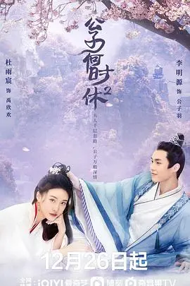 《公子何时休2》爆笑来袭：前世情缘再续，看傲娇公子如何被调教？