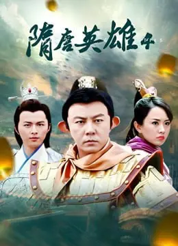 《隋唐英雄4》：英雄迟暮美人泪，铁血江山背后的爱恨情仇，重温经典传奇！