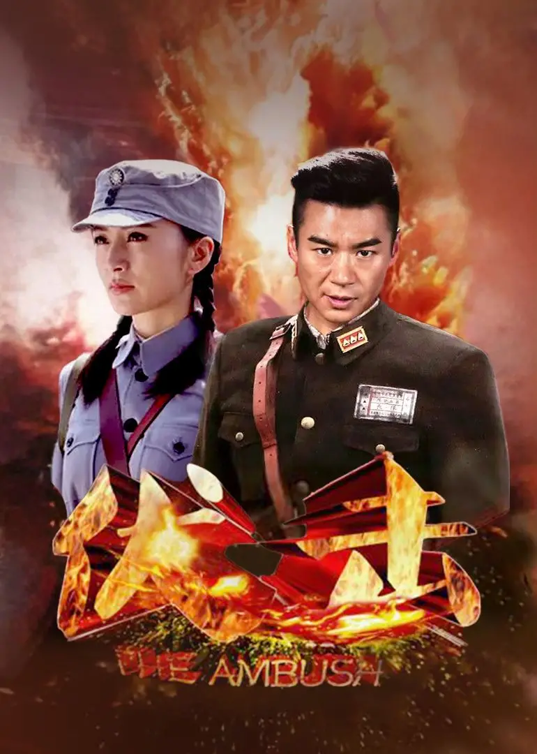 生死时速！《伏击》：战争迷雾下的英雄抉择与人性挣扎，燃爆肾上腺素！