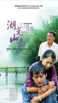 诗意栖居：《湖光山色》影评：在山水之间寻找心灵的宁静