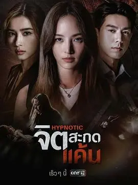 《心蛊仇眠》：泰国惊悚复仇，当爱意被扭曲成致命诅咒！