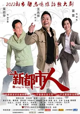 《新都市人》：小人物的北漂史诗，笑泪交织的时代缩影！深度解读都市追梦人的困境与希望