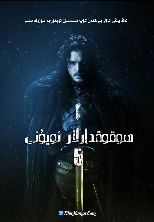 《权力的游戏 第五季》：凛冬将至，权力游戏愈演愈烈，命运之轮下的挣扎与抗争！