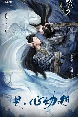 《通灵妃 第二季》：爆笑来袭！腹黑王爷与逗比王妃的甜蜜升级，高能剧情等你解锁！