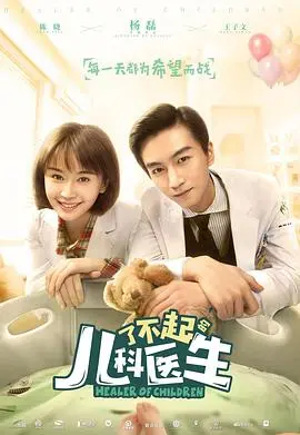 《了不起的儿科医生》：白衣天使炼成记，比怪谈新耳袋暗黑更真实！