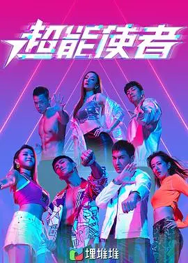 《超能使者（粤语版）》：港式超能力喜剧，爆笑拯救世界！