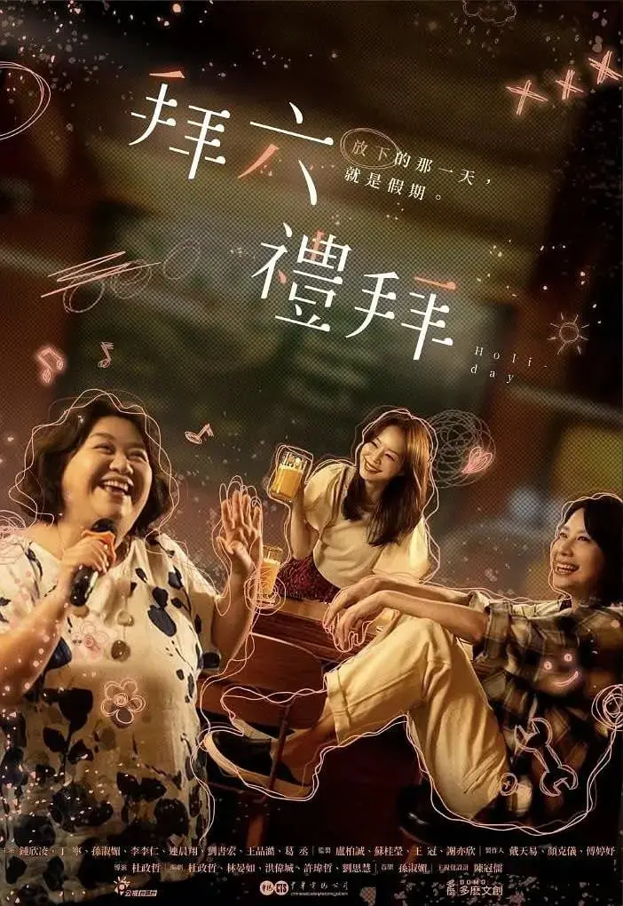 《拜六礼拜》：当梦想照进现实，小人物的奋斗史，笑泪齐飞！