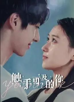 浪漫与职场交织：《触手可及的你》中的青春梦想与日式清新魅力