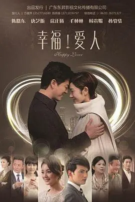 《幸福爱人》：婚姻的酸甜苦辣，爱与救赎的暖心之旅，结局超乎想象！