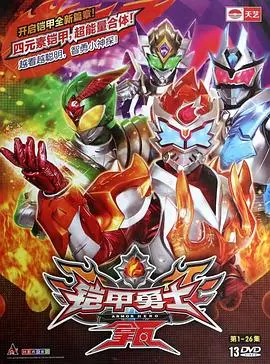 《铠甲勇士拿瓦》：热血英雄燃爆都市！正义与邪恶的终极对决，特效升级，情怀满满！