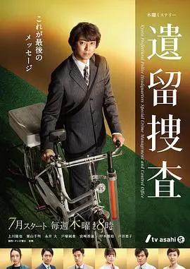 《遗留搜查7》强势回归：不止推理，更是人情味的温情治愈！案件背后的真相，等你来揭秘！