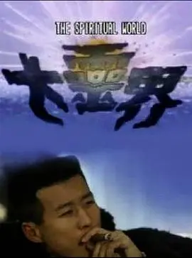 《大灵界国语》：窥探神秘维度，灵魂的奇幻冒险，你准备好迎接未知了吗？