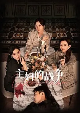 《主妇的战争》：当贤妻良母化身复仇女神，家庭硝烟四起，上演极致反转！